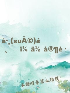 學(xué)霸，你家跟班又浪了